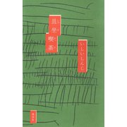 且坐喫茶（淡交社） [電子書籍]
