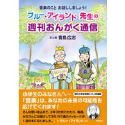 ブルー・アイランド先生の 週刊おんがく通信（学研） [電子書籍]