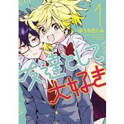 友達として大好き（1）（講談社） [電子書籍]