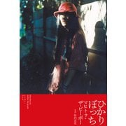 ひかりぼっち（イースト･プレス） [電子書籍]