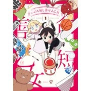 いのち短し善せよ乙女 1巻（芳文社） [電子書籍]