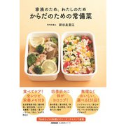 家族のため、わたしのため からだのための常備菜（NHK出版） [電子書籍]