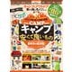 晋遊舎ムック キャンプ＆アウトドア 安くて良いモノ ベストコレクション2021（晋遊舎） [電子書籍]