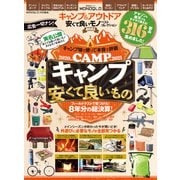 晋遊舎ムック キャンプ＆アウトドア 安くて良いモノ ベストコレクション2021（晋遊舎） [電子書籍]
