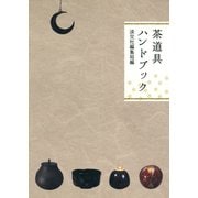 茶道具ハンドブック（淡交社） [電子書籍]
