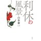 利休の風景（淡交社） [電子書籍]
