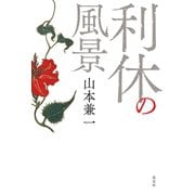 利休の風景（淡交社） [電子書籍]