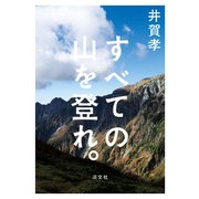 すべての山を登れ。（淡交社） [電子書籍]