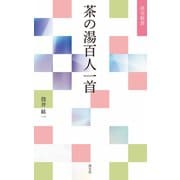 茶の湯百人一首（淡交社） [電子書籍]