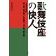 歌舞伎座の快人 1984年の團十郎、猿之助、仁左衛門、玉三郎、勘三郎（淡交社） [電子書籍]