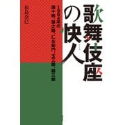 歌舞伎座の快人 1984年の團十郎、猿之助、仁左衛門、玉三郎、勘三郎（淡交社） [電子書籍]