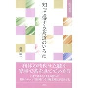 知って得する茶道のいろは（淡交社） [電子書籍]