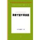 茶席で話す英会話（淡交社） [電子書籍]
