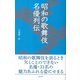 昭和の歌舞伎名優列伝（淡交社） [電子書籍]