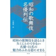 昭和の歌舞伎名優列伝（淡交社） [電子書籍]