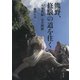 熊野、修験の道を往く 「大峯奥駆」完全踏破（淡交社） [電子書籍]