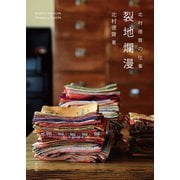 北村徳齋の仕事 裂地爛漫（淡交社） [電子書籍]