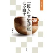 一億人の茶道講座 心を耕す（淡交社） [電子書籍]