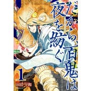 だから、百鬼は夜を紡ぐ（1）（講談社） [電子書籍]