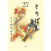 とりぱん（27）（講談社） [電子書籍]