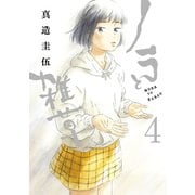 ノラと雑草（4）（講談社） [電子書籍]