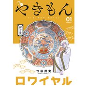 やきもんロワイヤル（1）（講談社） [電子書籍]