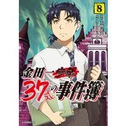 金田一37歳の事件簿（8）（講談社） [電子書籍]
