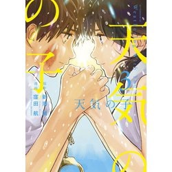 ヨドバシ.com - 天気の子（3）（講談社） [電子書籍] 通販【全品無料配達】