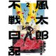 風太郎不戦日記（2）（講談社） [電子書籍]