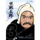 望郷太郎（3）（講談社） [電子書籍]