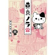 東京ノラ（1）（講談社） [電子書籍]