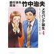 銀行渉外担当 竹中治夫 メガバンク誕生編（4）（講談社） [電子書籍]