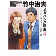 銀行渉外担当 竹中治夫 メガバンク誕生編（4）（講談社） [電子書籍]