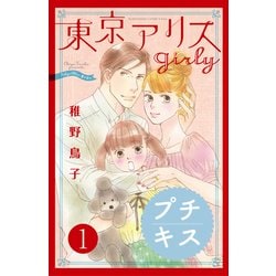 ヨドバシ Com 東京アリス Girly プチキス 1 講談社 電子書籍 通販 全品無料配達