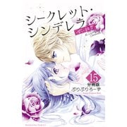 シークレット・シンデレラ～甘い秘密～ 分冊版（15）（講談社） [電子書籍]