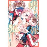 蝶か犯か ～極道様 溢れて溢れて泣かせたい～ 分冊版（10）【電子版限定！ ドキドキ☆セミカラー版】（講談社） [電子書籍]