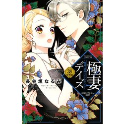 ヨドバシ Com 極妻デイズ 極道三兄弟にせまられてます 分冊版 38 講談社 電子書籍 通販 全品無料配達