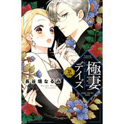 極妻デイズ ～極道三兄弟にせまられてます～ 分冊版（38）（講談社） [電子書籍]