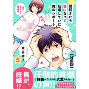 朝起きたら妻になって妊娠していた俺のレポート 分冊版（5）（講談社） [電子書籍]