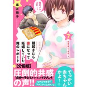 朝起きたら妻になって妊娠していた俺のレポート 分冊版（7）（講談社） [電子書籍]