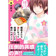 朝起きたら妻になって妊娠していた俺のレポート 分冊版（8）（講談社） [電子書籍]