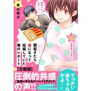 朝起きたら妻になって妊娠していた俺のレポート 分冊版（10）（講談社） [電子書籍]