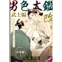 ヨドバシ.com - 男色大鑑 改 武士編 合本版1~いくえにもかさね ヨドバシ.com - 男色大鑑 改 武士編 合本版1~いくえにもかさね