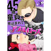 45歳童貞を見込まれて魔法少女アヌルローズになりました 5（光文社） [電子書籍]