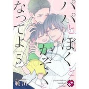 パパとぼくとかぞくになってよ 5（光文社） [電子書籍]