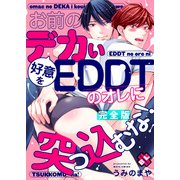 お前のデカい好意をEDDTのオレに突っ込むな！ 完全版【特典ペーパー付】（光文社） [電子書籍]
