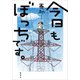 今日もぼっちです。（集英社） [電子書籍]