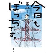 今日もぼっちです。（集英社） [電子書籍]