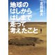 地球のはしからはしまで走って考えたこと（集英社） [電子書籍]