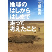 地球のはしからはしまで走って考えたこと（集英社） [電子書籍]